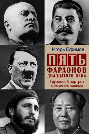 Обложка книги «Пять фараонов двадцатого века» — Игорь Ефимов