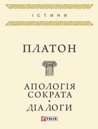 Платон - Апологія Сократа. Діалоги