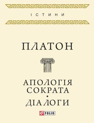 Обложка книги «Апологія Сократа. Діалоги» — Платон