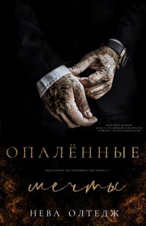 Обложка книги «Опаленные мечты» — Нева Олтедж