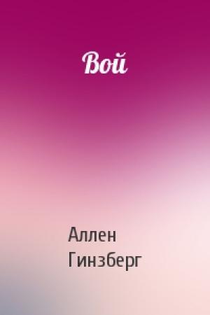 Обложка книги «Вой» — Аллен Гинзберг
