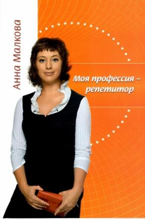 Обложка книги «Моя профессия – репетитор» — Анна Малкова