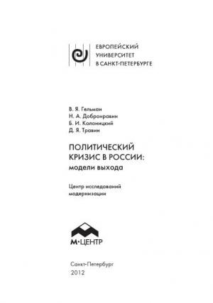 Обложка книги «Политический кризис в России: модели выхода» — Борис Колоницкий, Владимир Яковлевич Гельман, Николай Александрович Добронравин, Дмитрий Яковлевич Травин