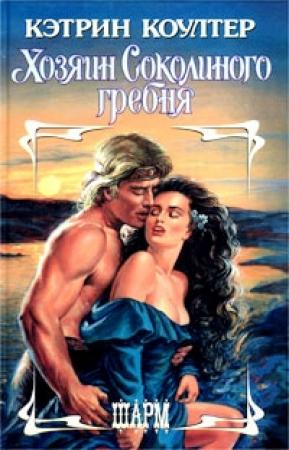 Обложка книги «Хозяин Соколиного гребня» — Кэтрин Коултер