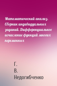 Математический анализ. Сборник индивидуальных заданий. Дифференциальное исчисление функций многих переменных