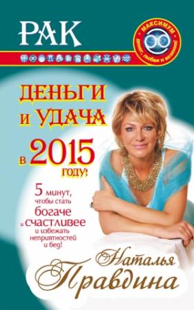 Обложка книги «Рак. Деньги и удача в 2015 году» — Наталия Правдина