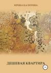 Ирина Калитина - Дешевая квартира