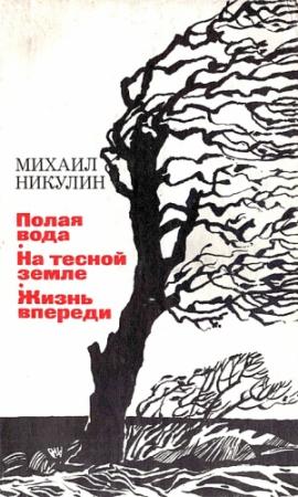 Обложка книги «Полая вода. На тесной земле. Жизнь впереди» — Михаил Никулин