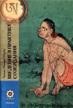 Обложка книги «Введение в практику созерцания» — Намкай Ринпоче