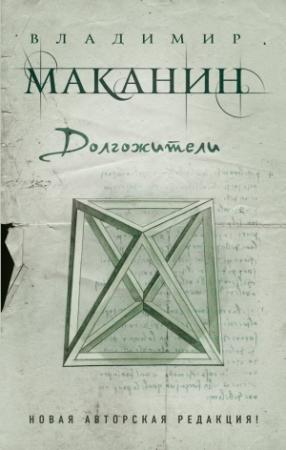 Обложка книги «Долгожители (сборник)» — Владимир Маканин