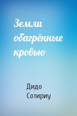 Обложка книги «Земли обагрённые кровью» — Дидо Сотириу
