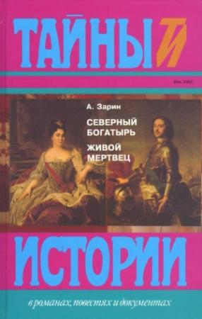 Обложка книги «Северный богатырь. Живой мертвец» — Андрей Зарин