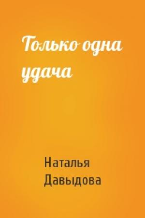 Обложка книги «Только одна удача» — Наталья Давыдова