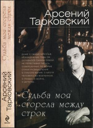 Обложка книги «Судьба моя сгорела между строк» — Арсений Тарковский