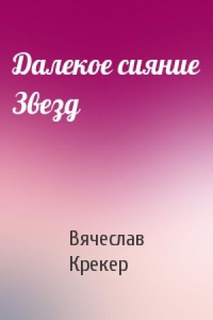 Обложка книги «Далекое сияние Звезд» — Вячеслав Крекер