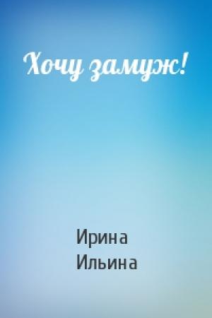 Обложка книги «Хочу замуж!» — Ирина Ильина