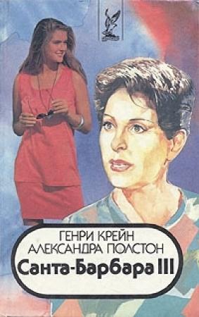 Обложка книги «Санта–Барбара III. Книга 2» — Генри Крейн