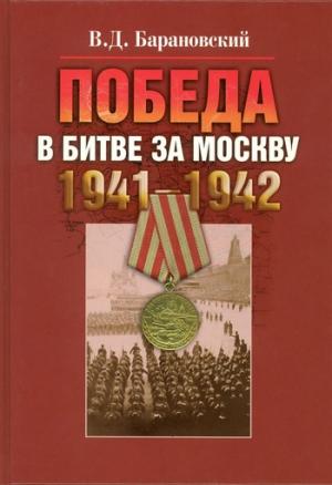 Обложка книги «Победа в битве за Москву. 1941–1942» — Владимир Барановский