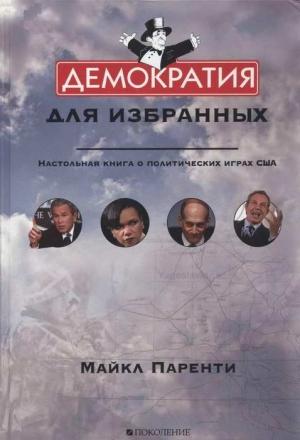Обложка книги «Демократия для избранных. Настольная книга о политических играх США» — Майкл Паренти