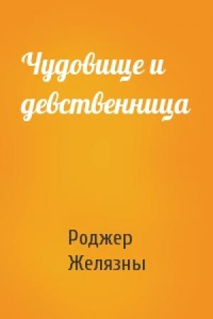 Обложка книги «Чудовище и девственница» — Роджер Желязны