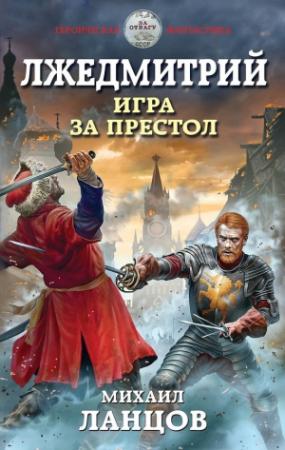 Обложка книги «Лжедмитрий. Игра за престол» — Михаил Ланцов