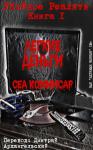 Сеа Коммисар - Легкие деньги