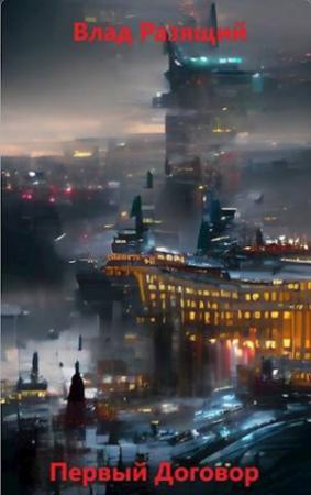 Обложка книги «Первый Договор» — Владислав Мацко