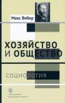 Макс Вебер - Хозяйство и общество: очерки понимающей социологии
