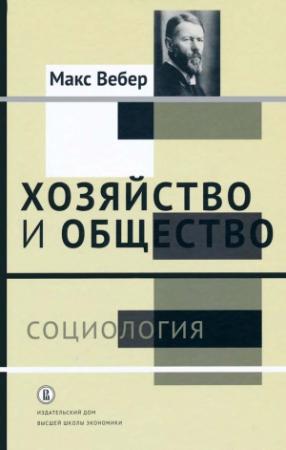 Обложка книги «Хозяйство и общество: очерки понимающей социологии» — Макс Вебер