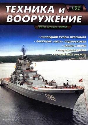 Обложка книги «Техника и вооружение 2002 01» — Журнал «Техника и вооружение»