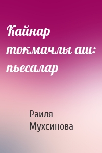 Кайнар токмачлы аш: пьесалар