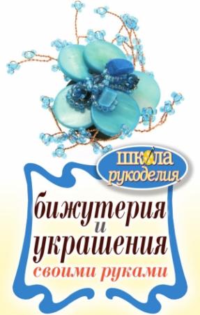 Обложка книги «Бижутерия и украшения своими руками» — Елена Шилкова