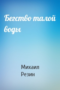 Бегство талой воды