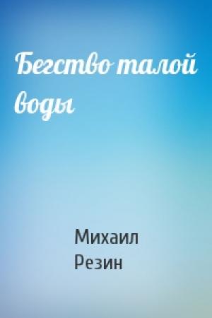 Обложка книги «Бегство талой воды» — Михаил Резин