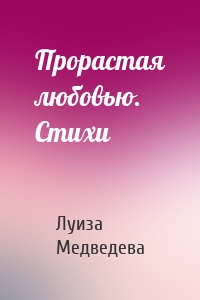 Прорастая любовью. Стихи