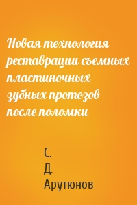 Новая технология реставрации съемных пластиночных зубных протезов после поломки