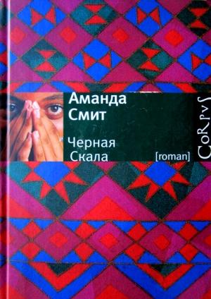 Обложка книги «Черная Скала» — Аманда Смит