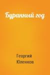Георгий Юленков - Буранный год