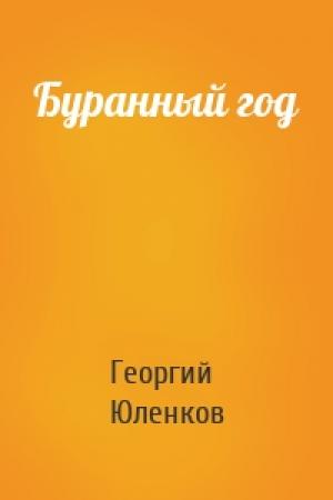 Обложка книги «Буранный год» — Георгий Юленков