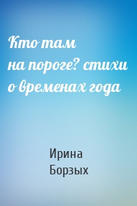 Кто там на пороге? стихи о временах года