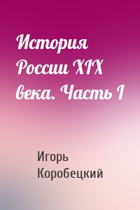История России XIX века. Часть I
