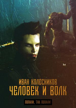 Обложка книги «Человек и Волк» — Иван Колесников