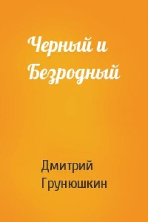 Обложка книги «Черный и Безродный» — Дмитрий Грунюшкин