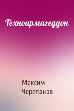 Обложка книги «Техноармагеддон» — Макс Черепанов