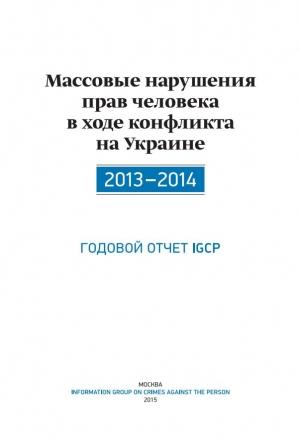Обложка книги «Массовые нарушения прав человека в ходе конфликта на Украине. 2013-2014» — Александр Дюков