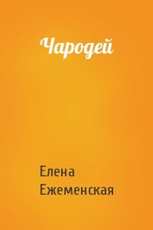 Обложка книги «Чародей» — Елена Ежеменская