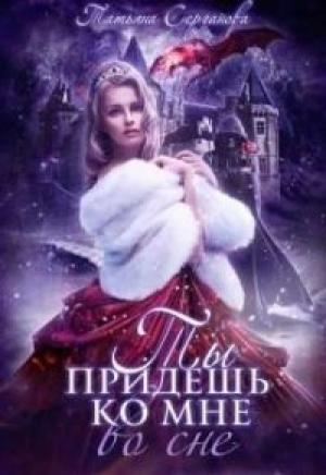 Обложка книги «Ты придёшь ко мне во сне (СИ)» — Татьяна Серганова