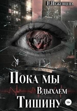 Обложка книги «Пока мы вдыхаем тишину» — Екатерина Неженцева