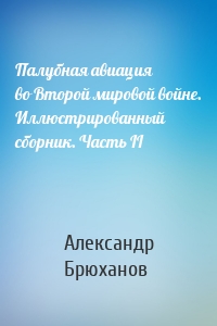 Палубная авиация во Второй мировой войне. Иллюстрированный сборник. Часть II
