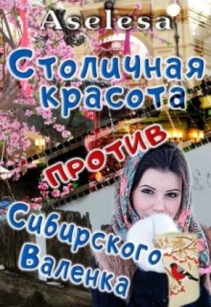 Обложка книги «Столичная красота против сибирского Валенка» — Аселина Арсеньева